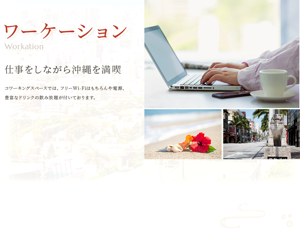 沖縄ホテルのワーケーション画像